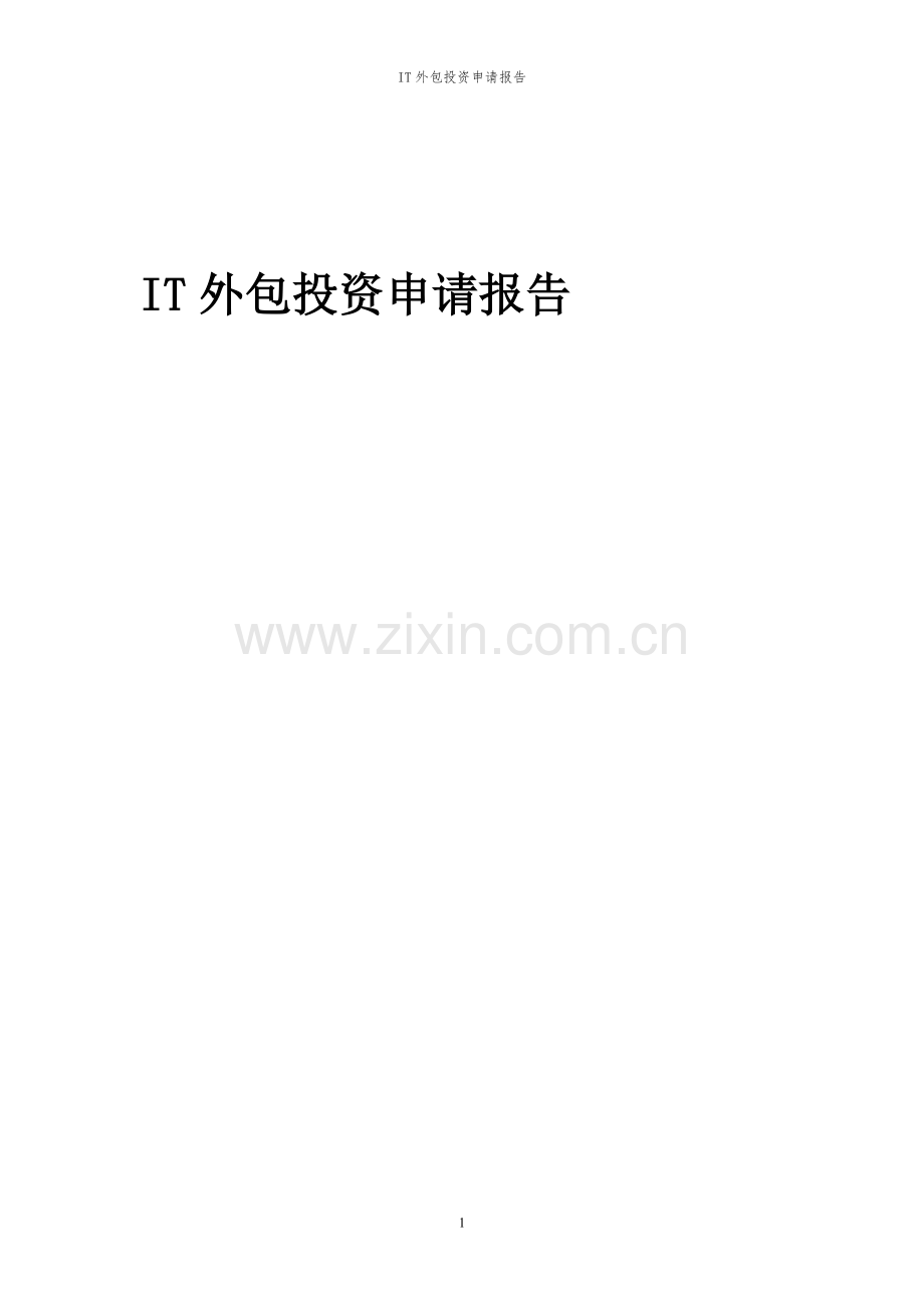 2023年IT外包项目投资申请报告.docx_第1页