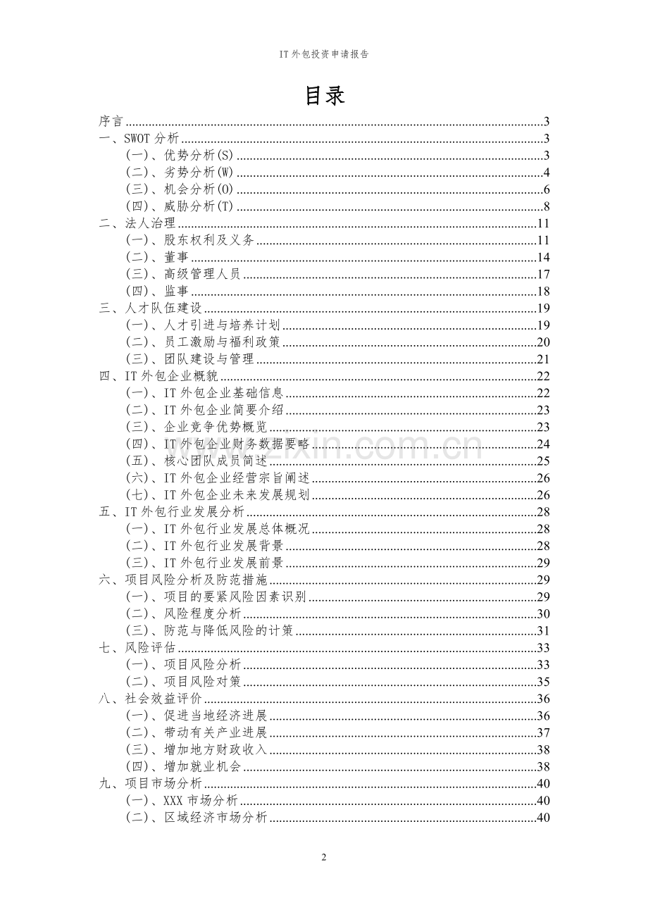 2023年IT外包项目投资申请报告.docx_第2页