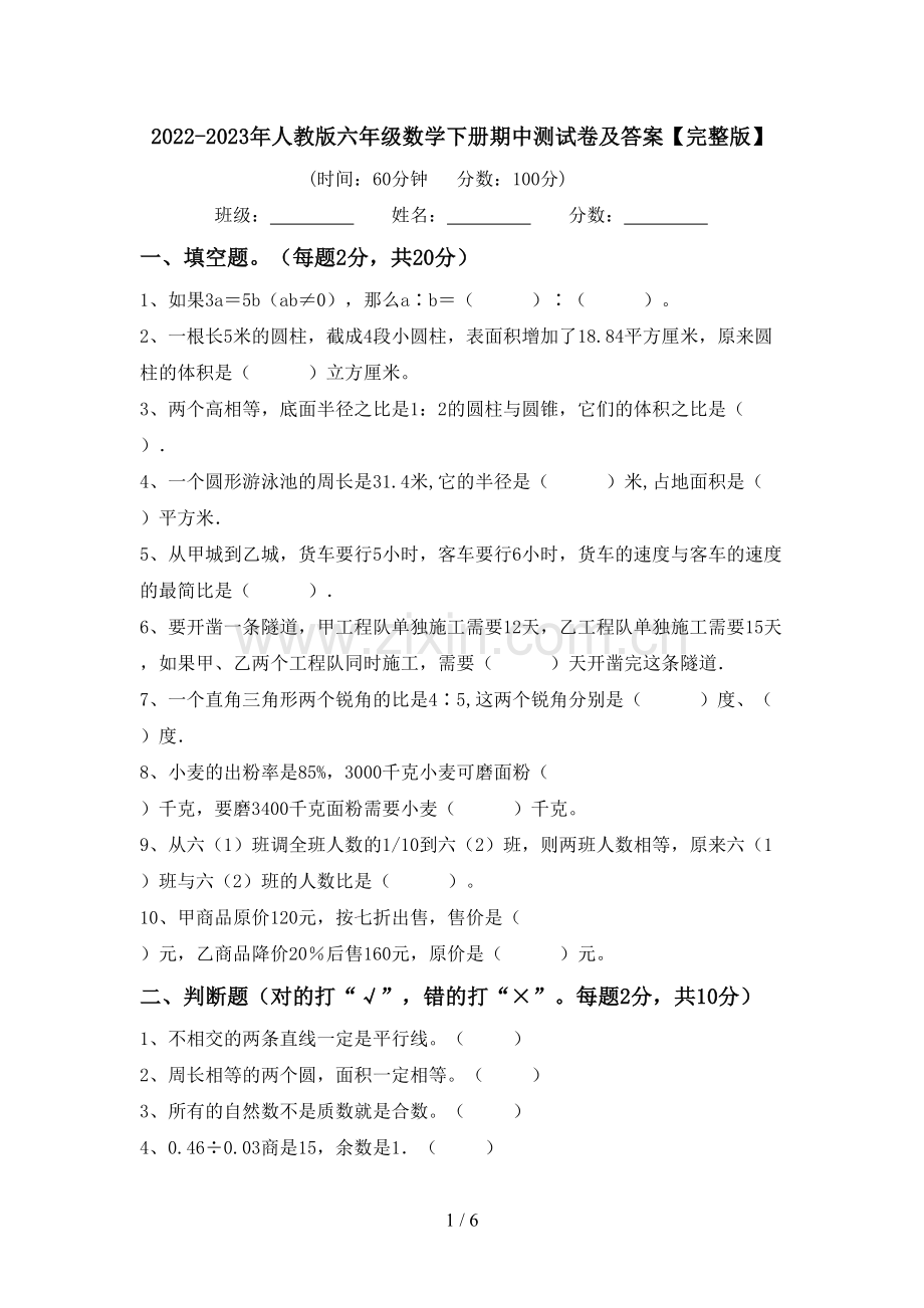 2022-2023年人教版六年级数学下册期中测试卷及答案.doc_第1页