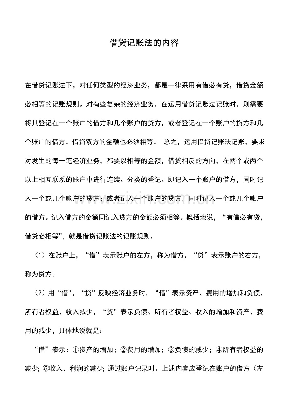 会计实务：借贷记账法的内容.doc_第1页