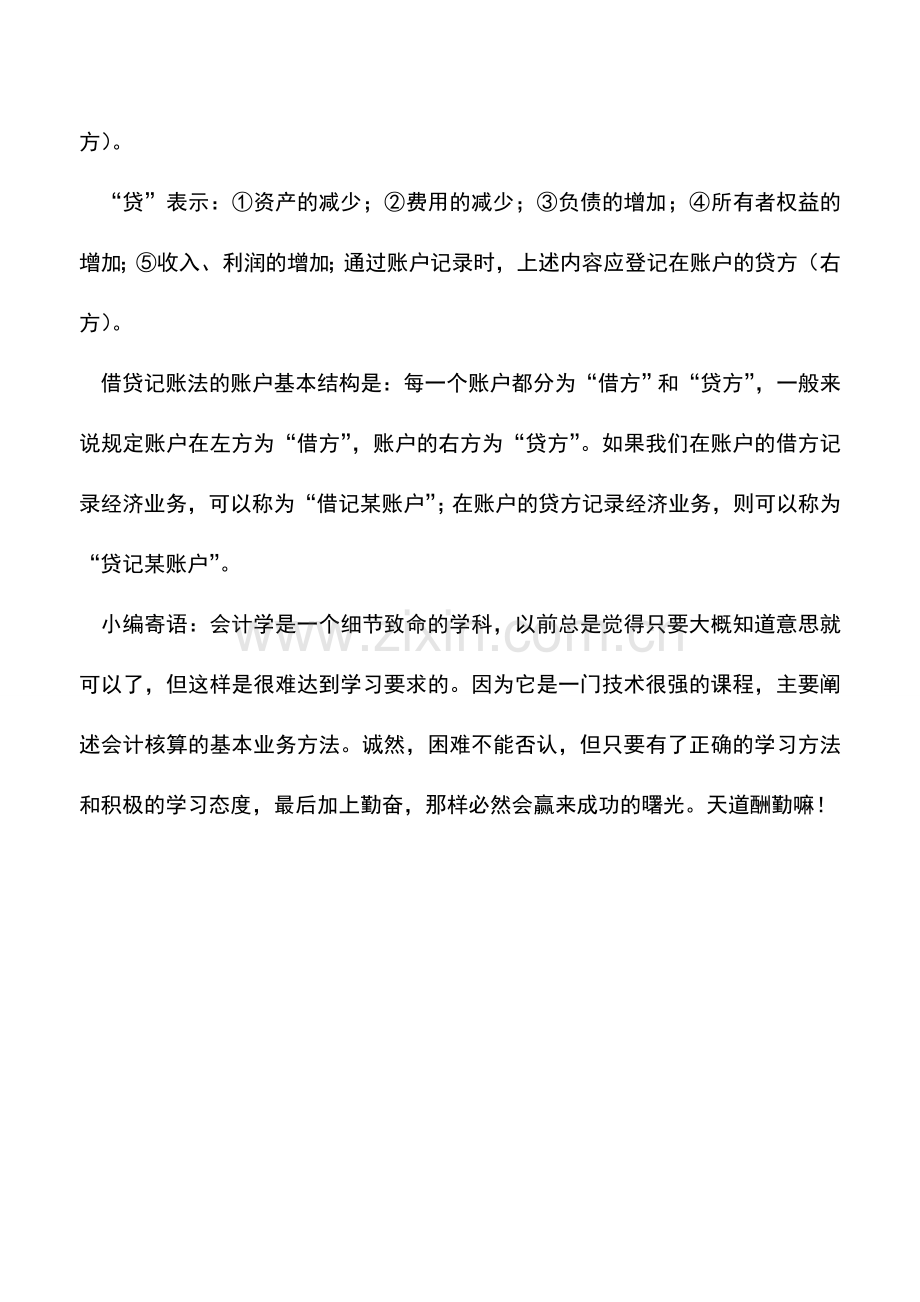 会计实务：借贷记账法的内容.doc_第2页