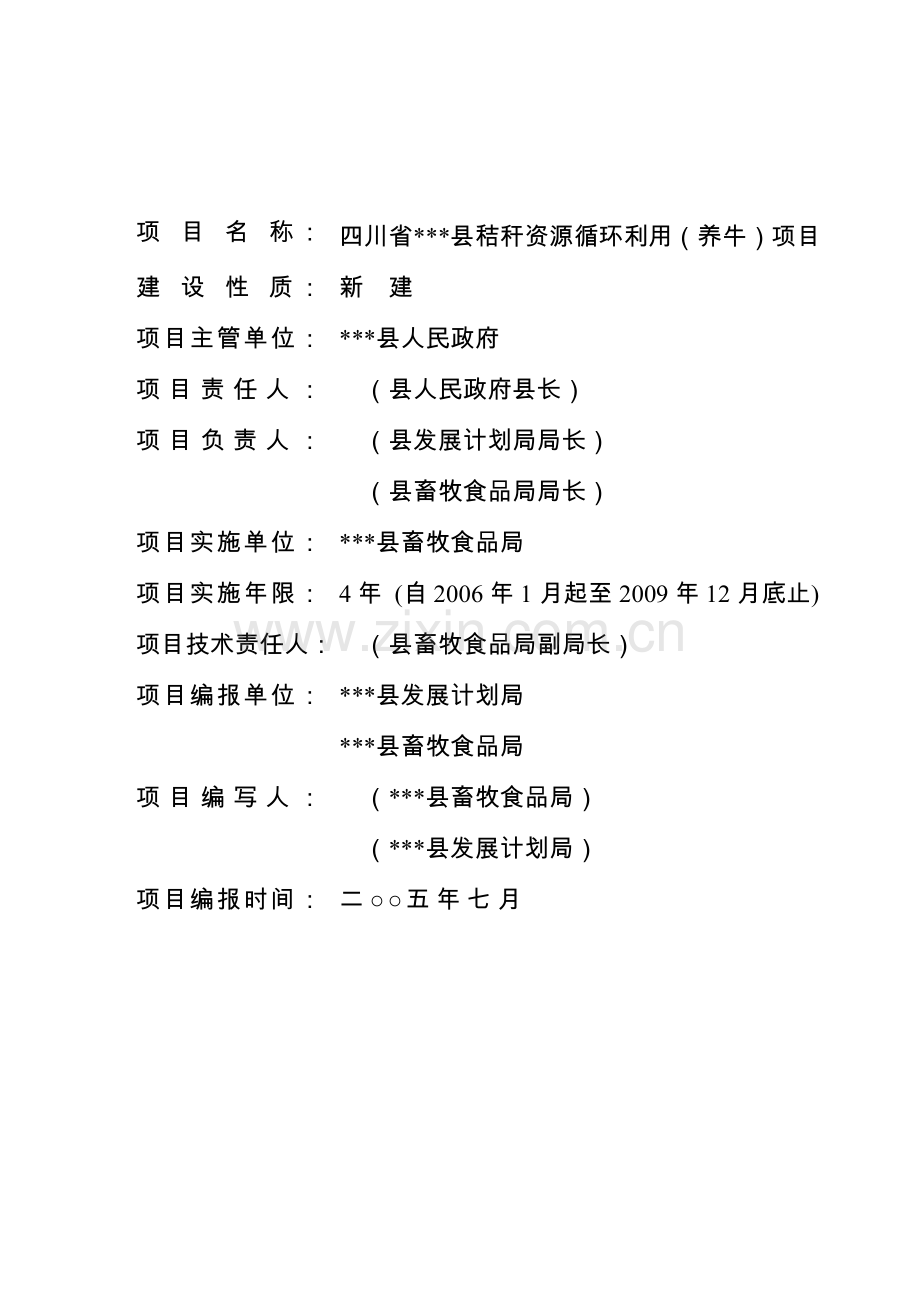 秸秆资源循环利用(养牛)项目可研报告.doc_第1页