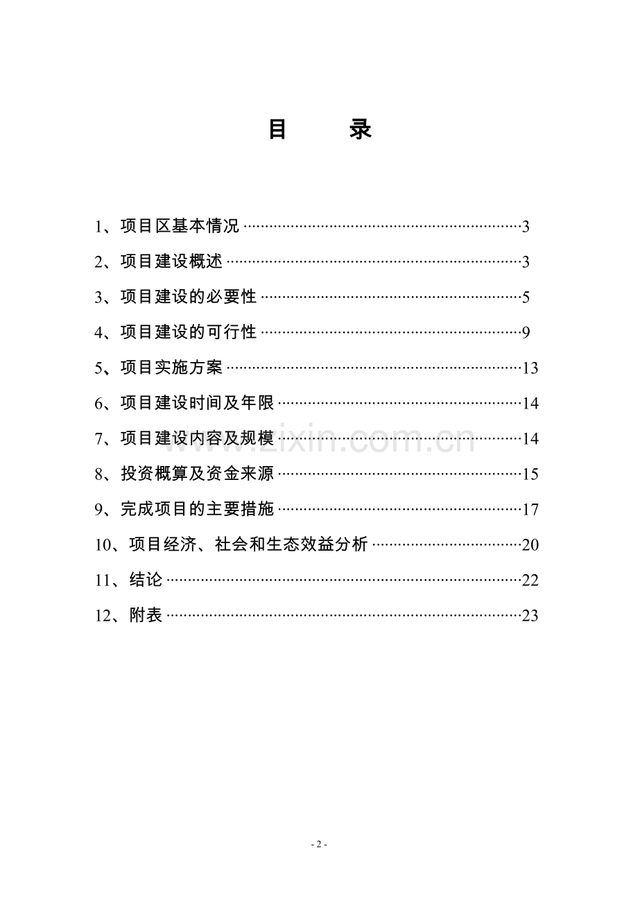 秸秆资源循环利用(养牛)项目可研报告.doc_第2页