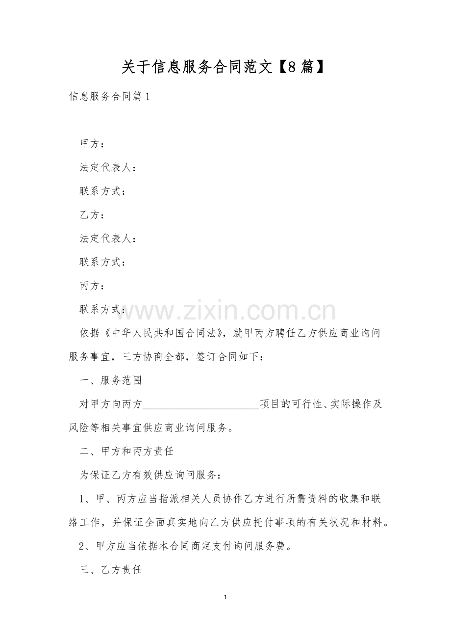 关于信息服务合同范文【8篇】.docx_第1页