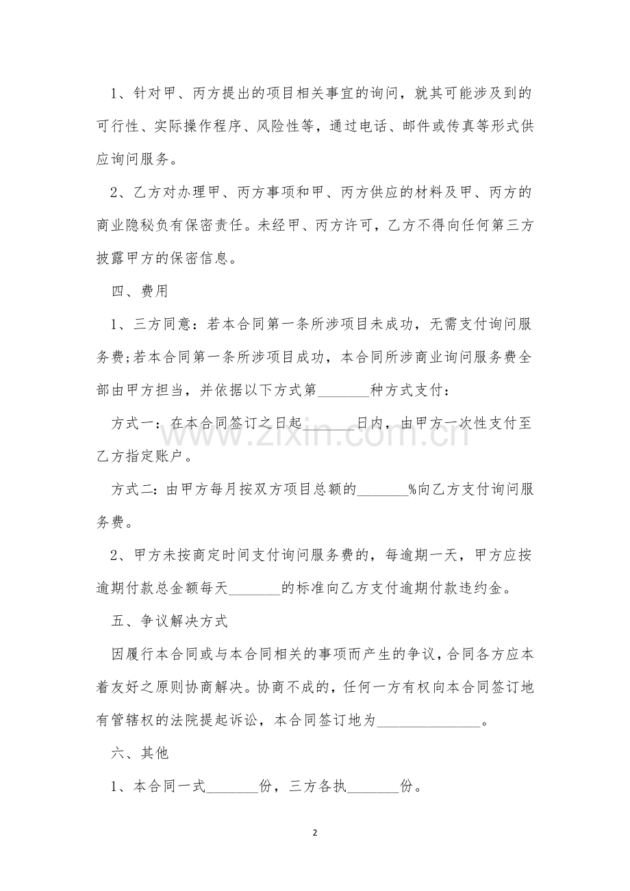 关于信息服务合同范文【8篇】.docx_第2页