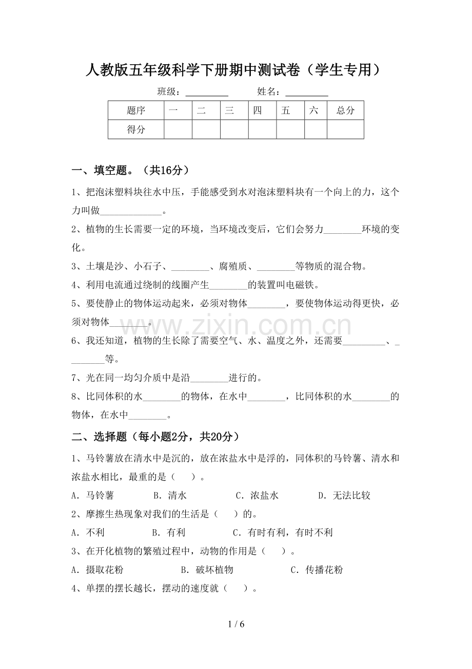 人教版五年级科学下册期中测试卷(学生专用).doc_第1页