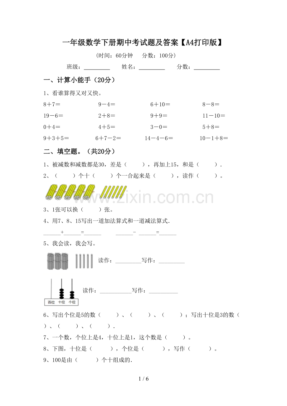 一年级数学下册期中考试题及答案【A4打印版】.doc_第1页