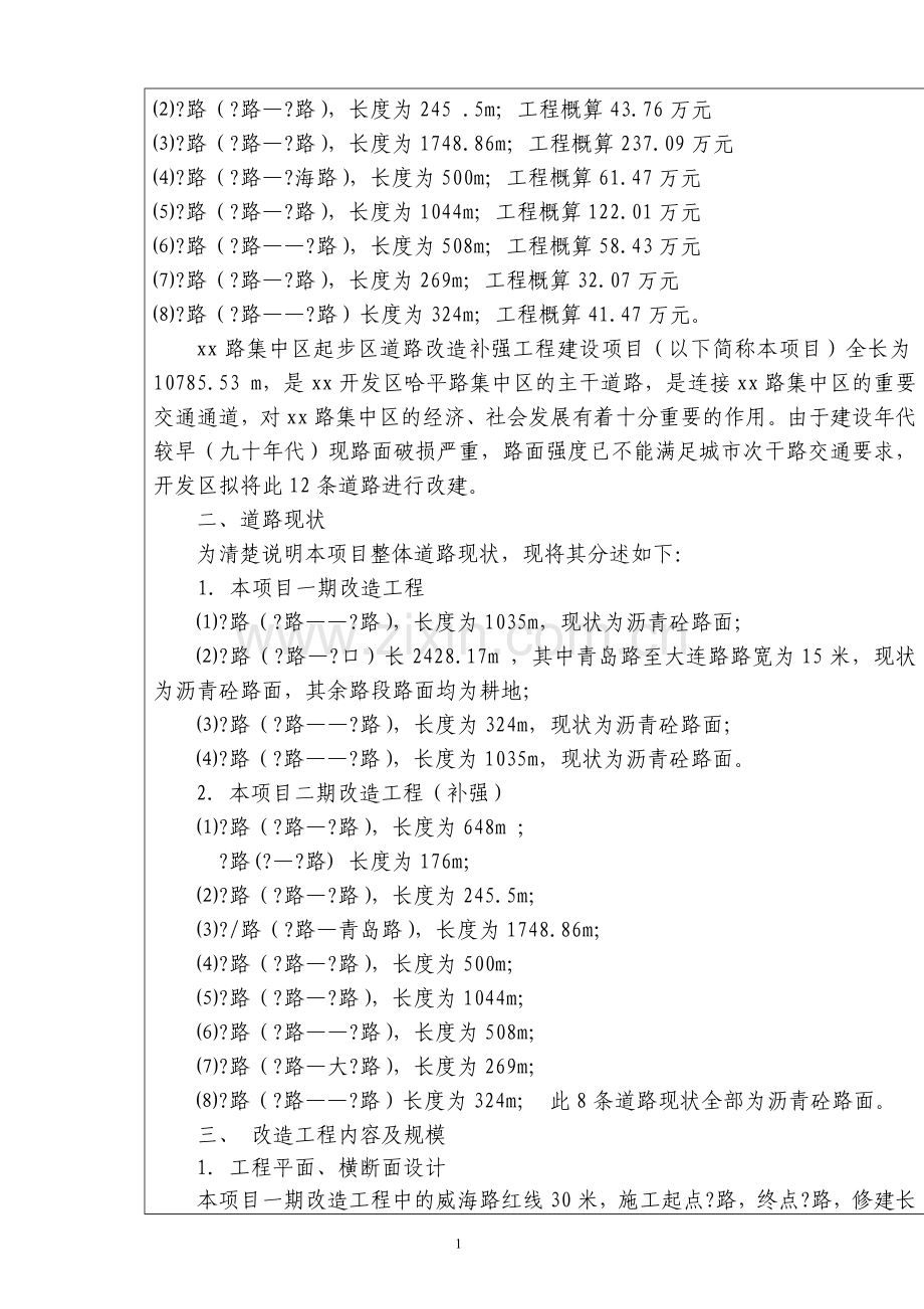 某道路改x造补强工程项目建设项目环境评估表.doc_第2页