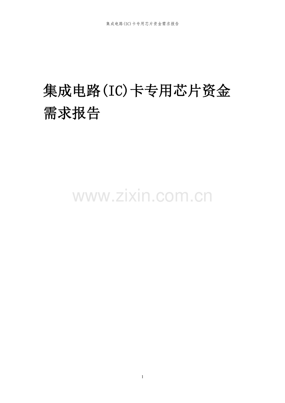2024年集成电路(IC)卡专用芯片项目资金需求报告.docx_第1页