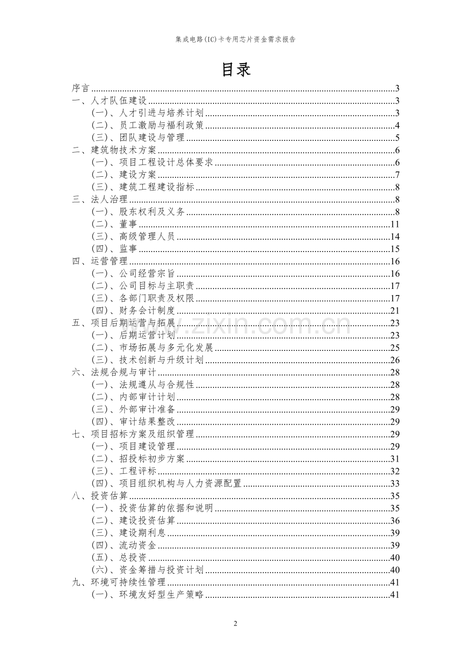 2024年集成电路(IC)卡专用芯片项目资金需求报告.docx_第2页