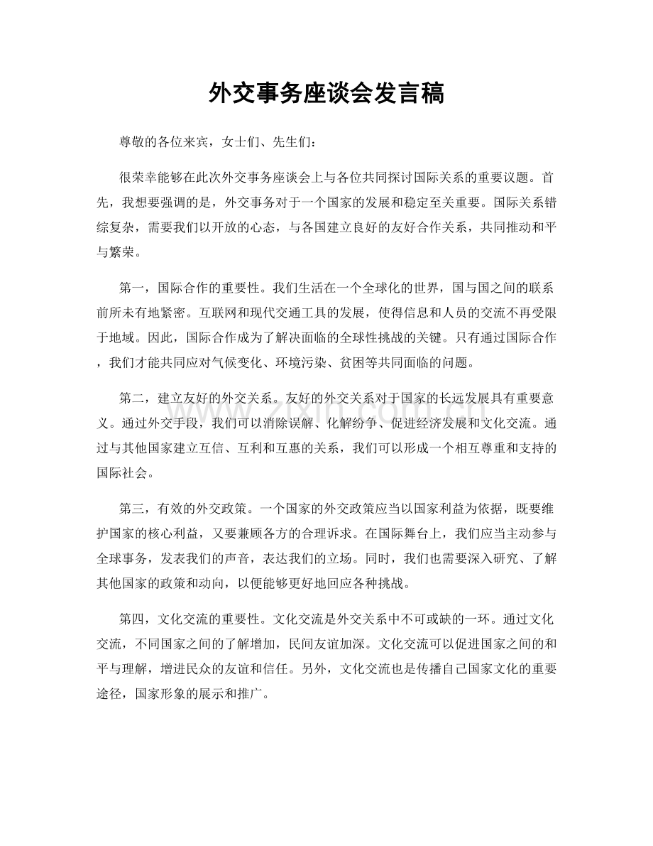 外交事务座谈会发言稿.docx_第1页