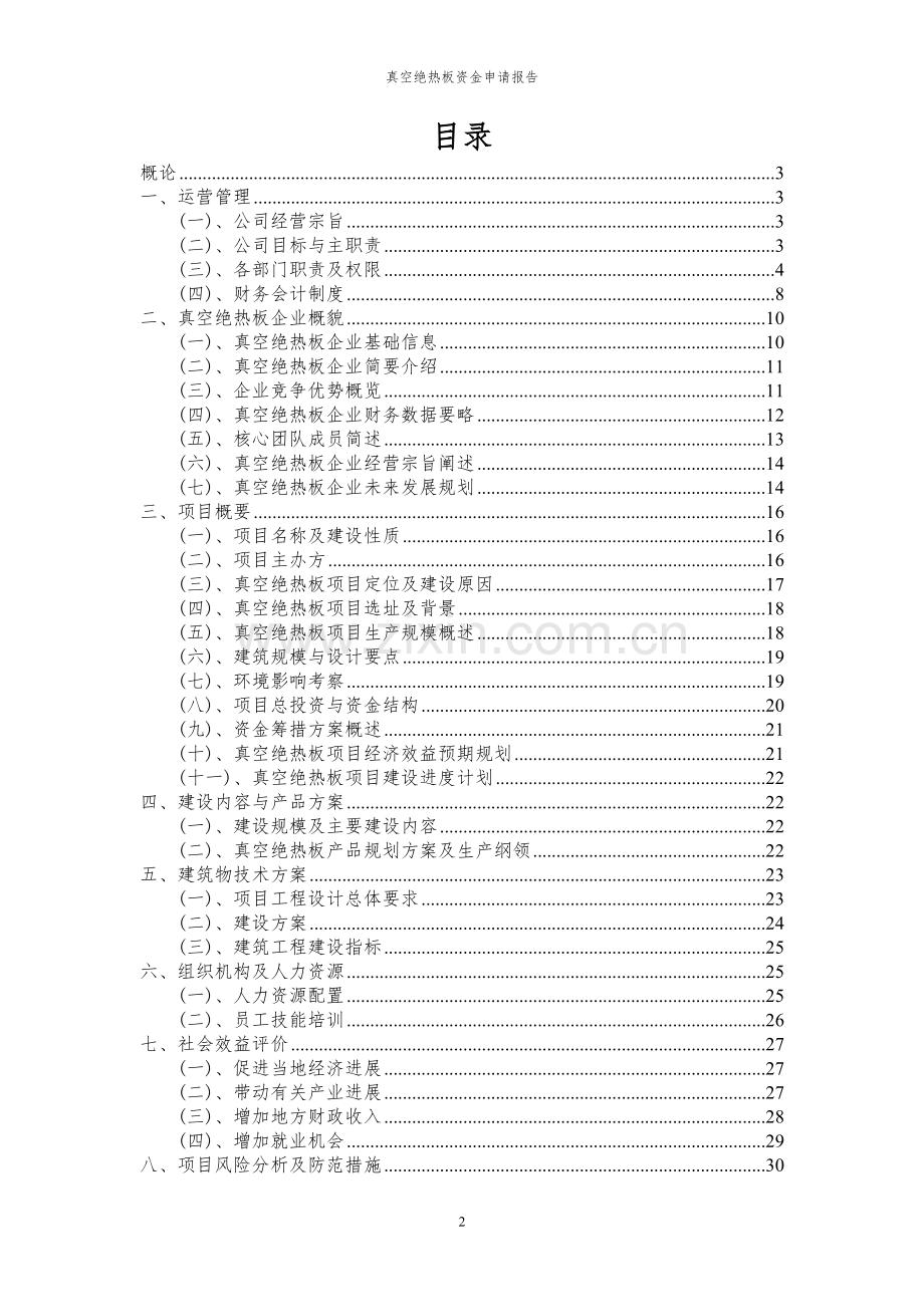 2024年真空绝热板投资项目资金申请报告.docx_第2页