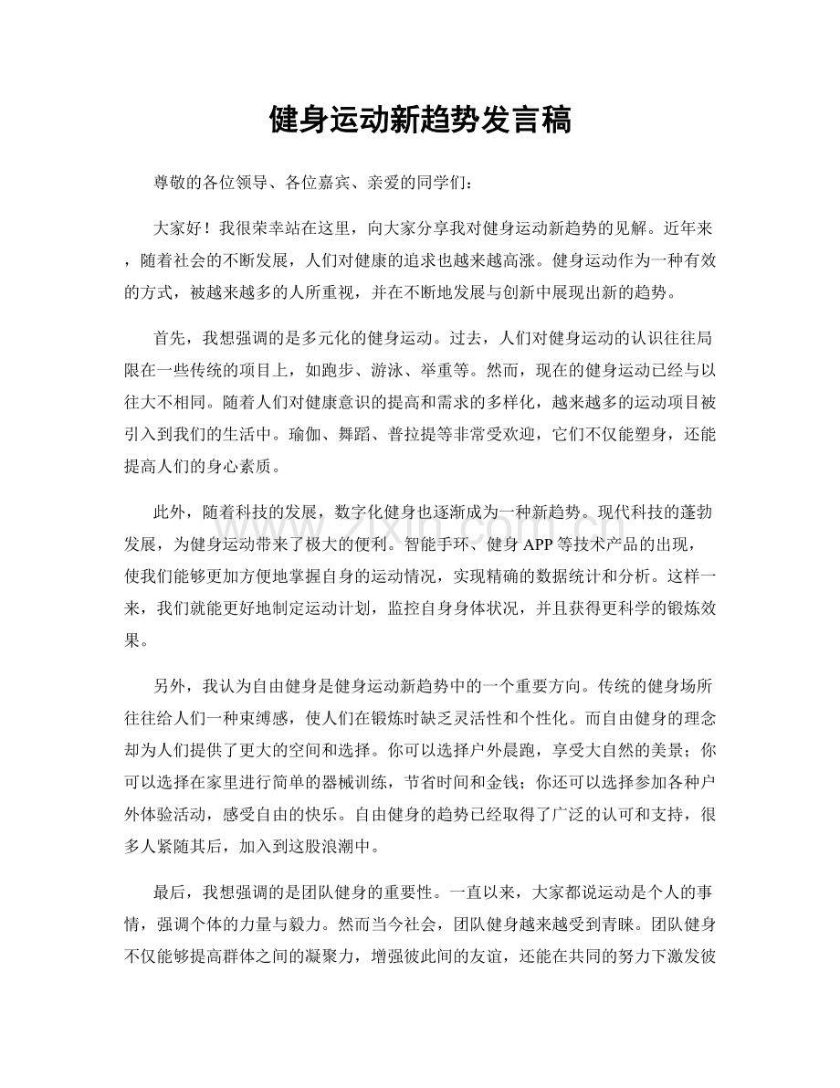 健身运动新趋势发言稿.docx_第1页
