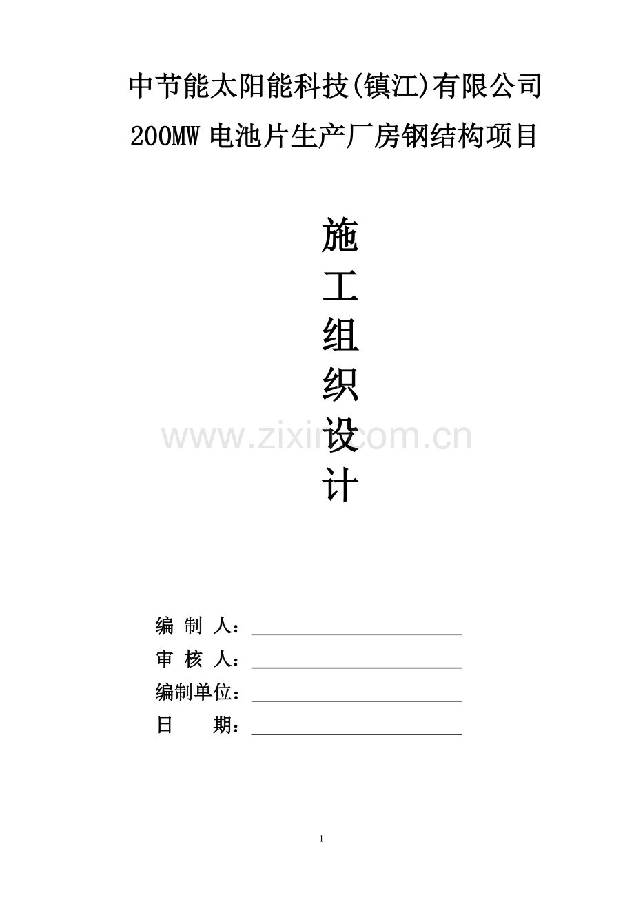 镇江中能钢结构施工组织.doc_第1页