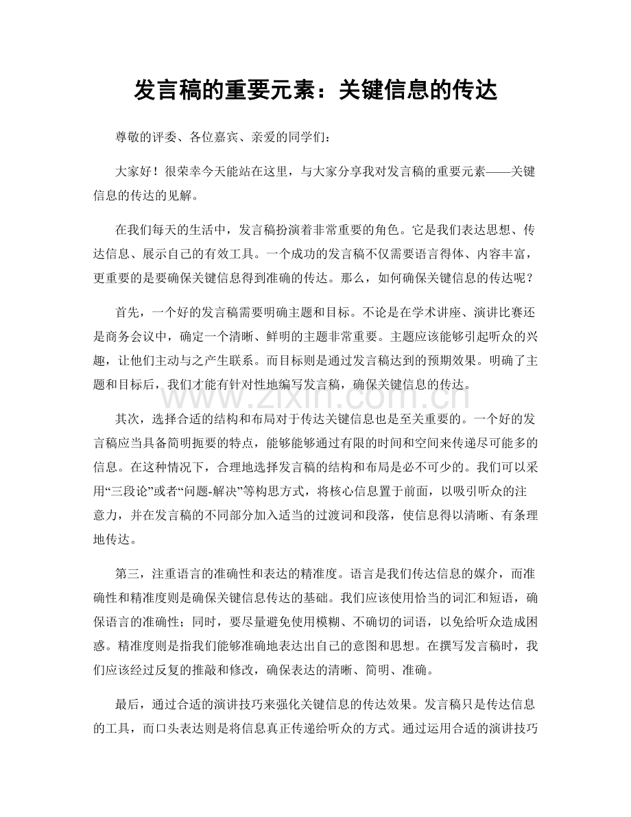 发言稿的重要元素：关键信息的传达.docx_第1页