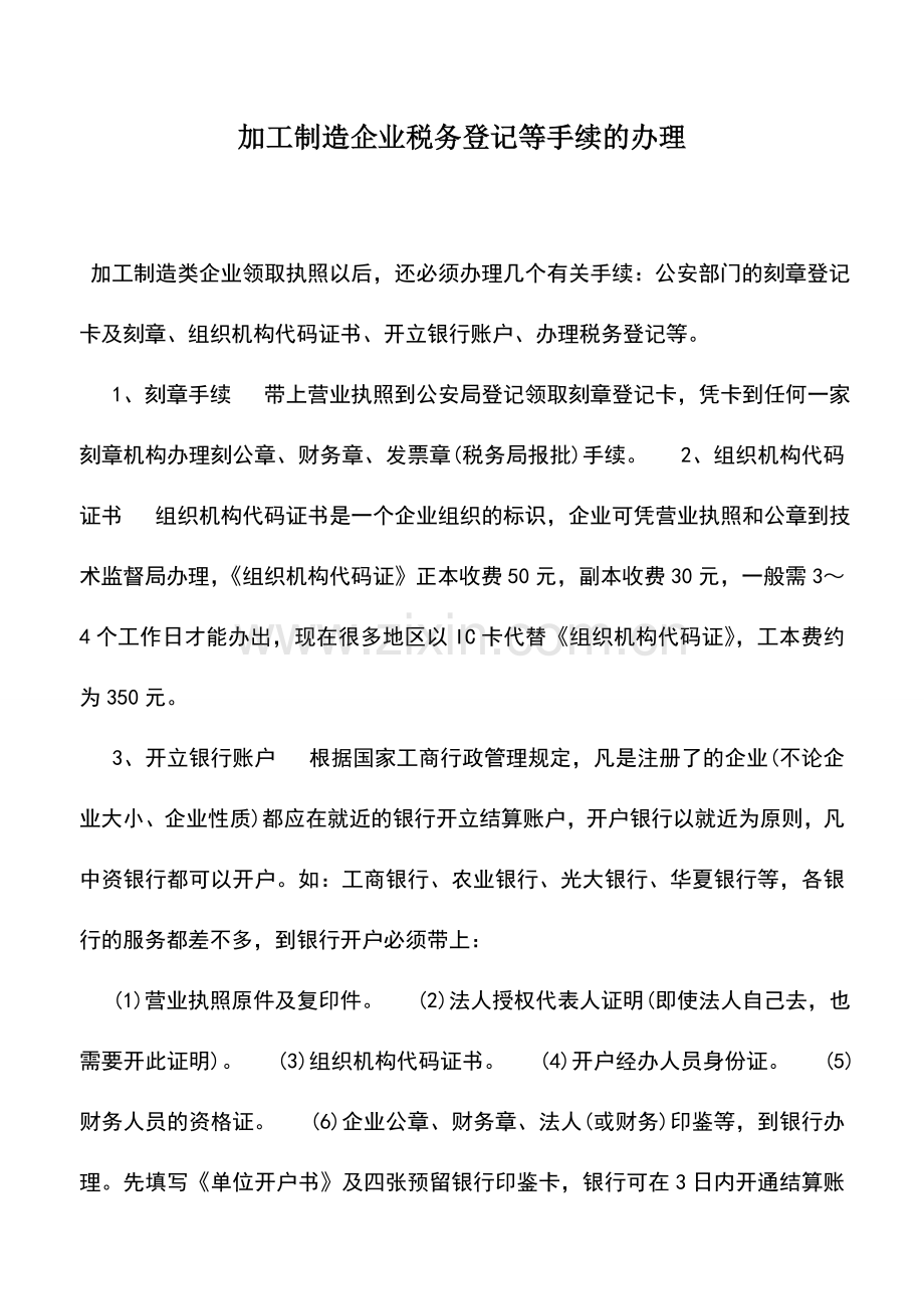 会计实务：加工制造企业税务登记等手续的办理.doc_第1页