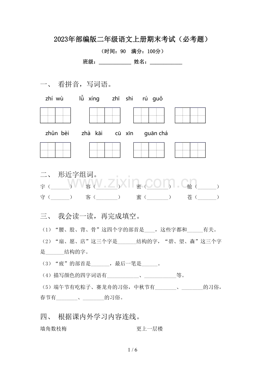 2023年部编版二年级语文上册期末考试(必考题).doc_第1页