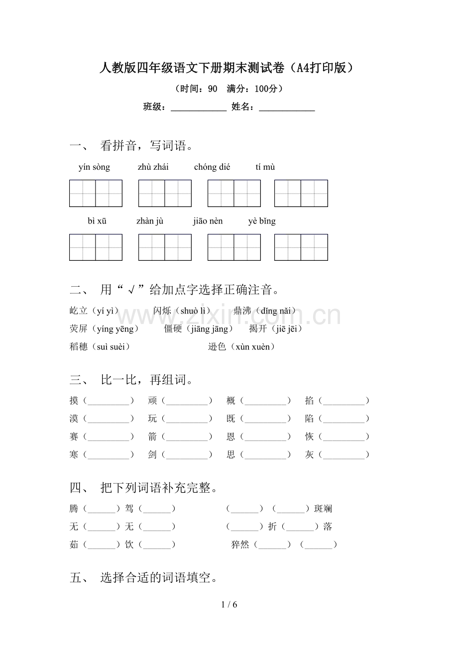 人教版四年级语文下册期末测试卷(A4打印版).doc_第1页