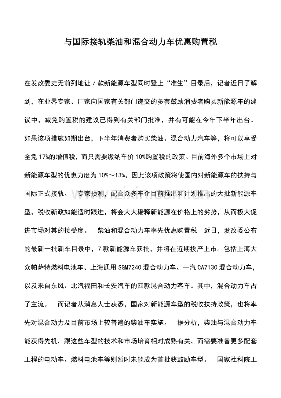 会计实务：与国际接轨柴油和混合动力车优惠购置税.doc_第1页