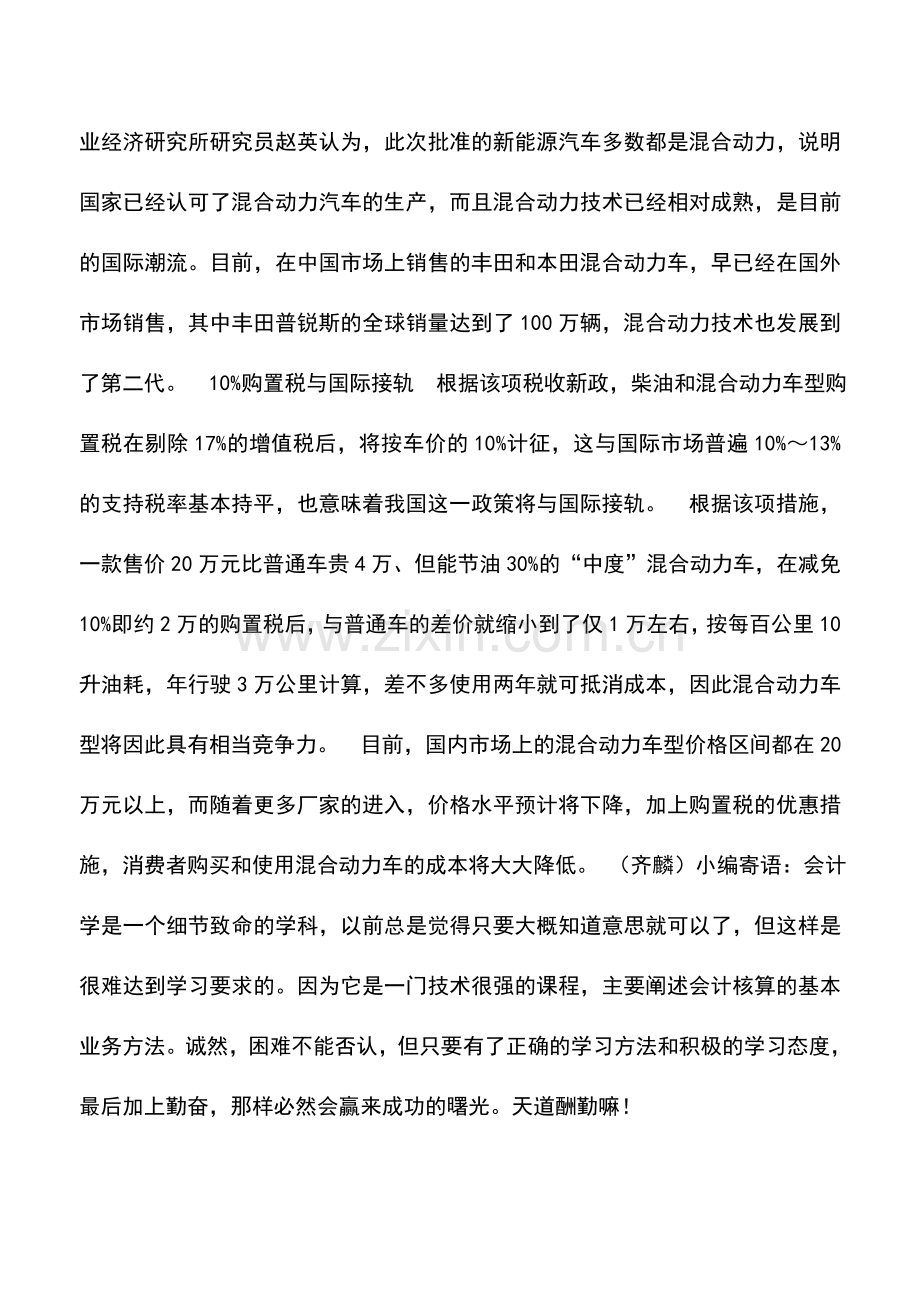 会计实务：与国际接轨柴油和混合动力车优惠购置税.doc_第2页