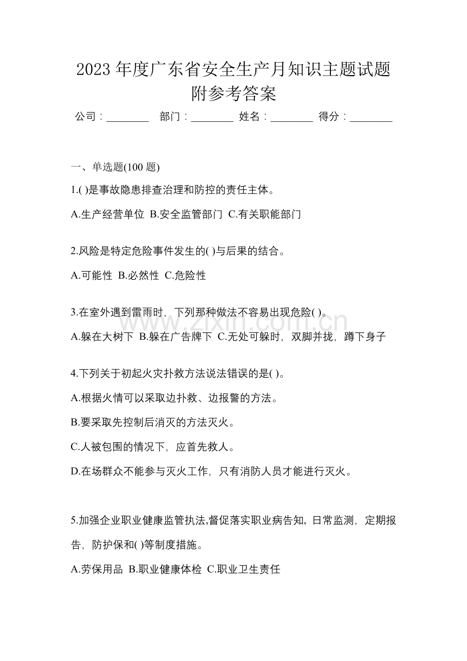 2023年度广东省安全生产月知识主题试题附参考答案.docx_第1页
