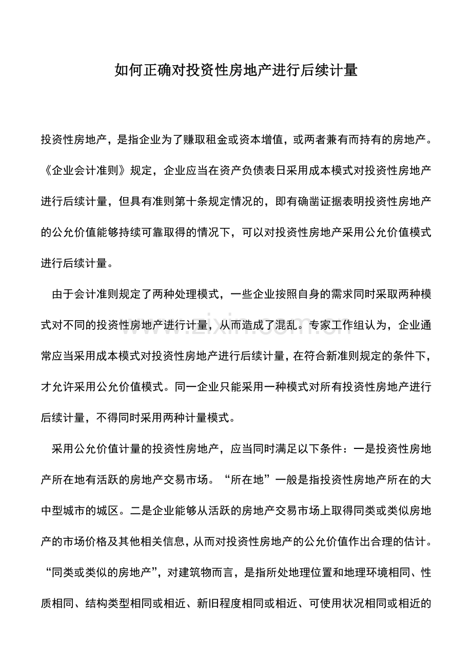 会计实务：如何正确对投资性房地产进行后续计量.doc_第1页