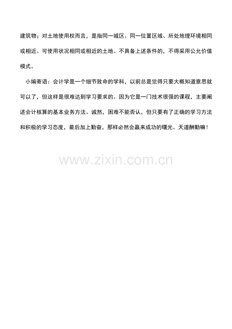 会计实务：如何正确对投资性房地产进行后续计量.doc_第2页