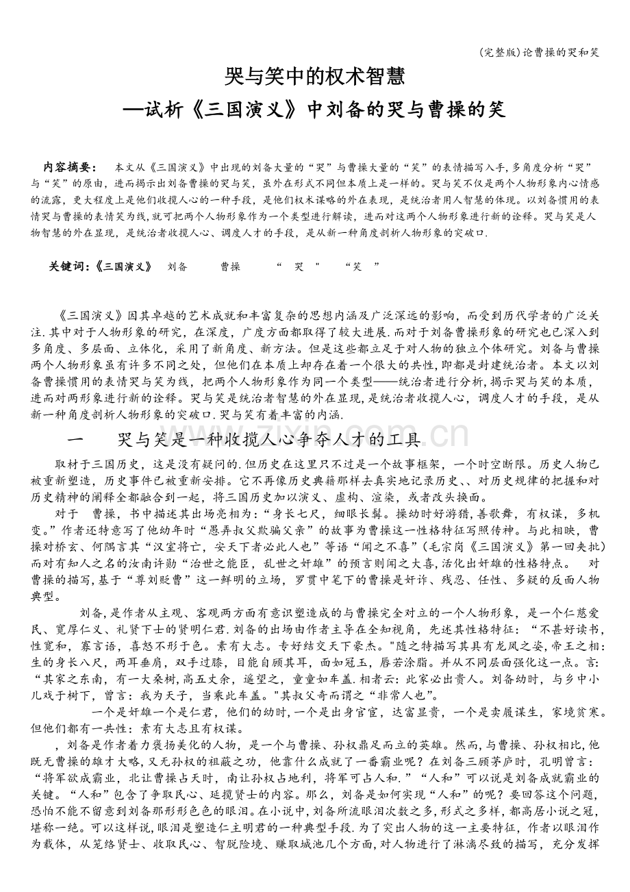 论曹操的哭和笑.doc_第1页