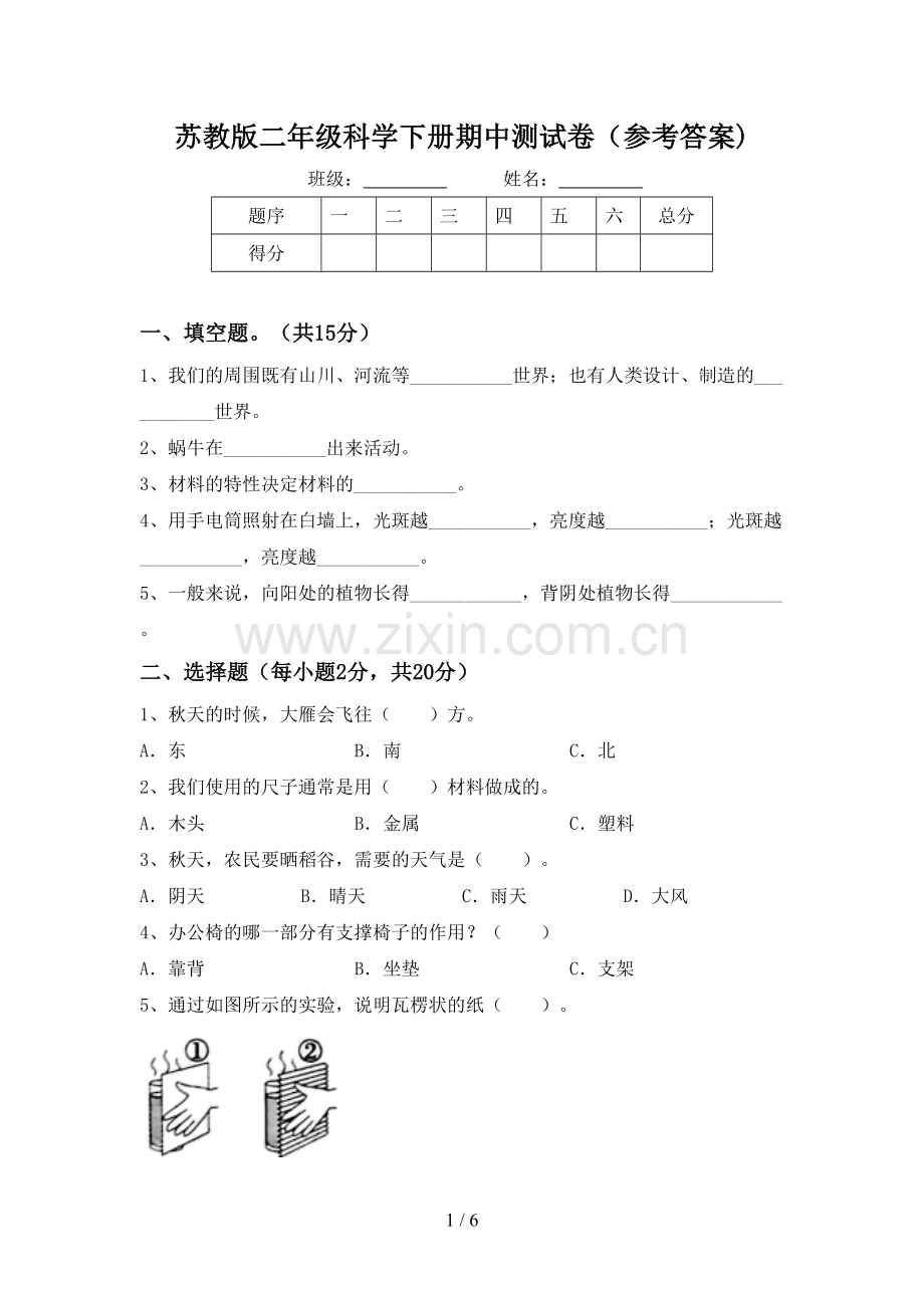 苏教版二年级科学下册期中测试卷(参考答案).doc_第1页