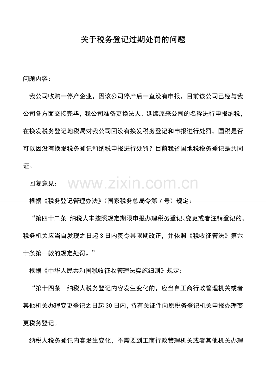 会计实务：关于税务登记过期处罚的问题.doc_第1页