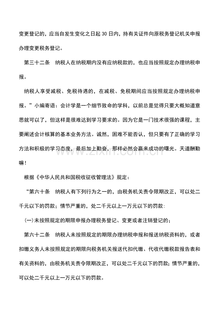 会计实务：关于税务登记过期处罚的问题.doc_第2页