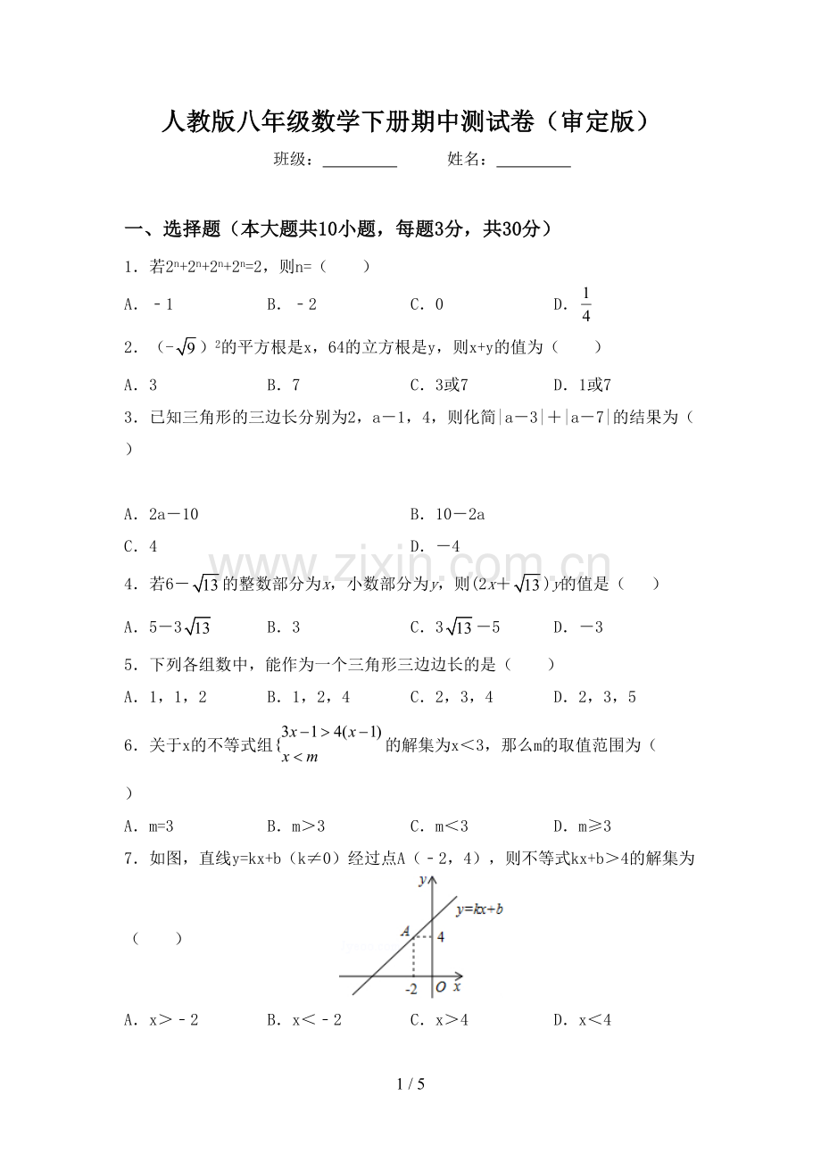 人教版八年级数学下册期中测试卷(审定版).doc_第1页