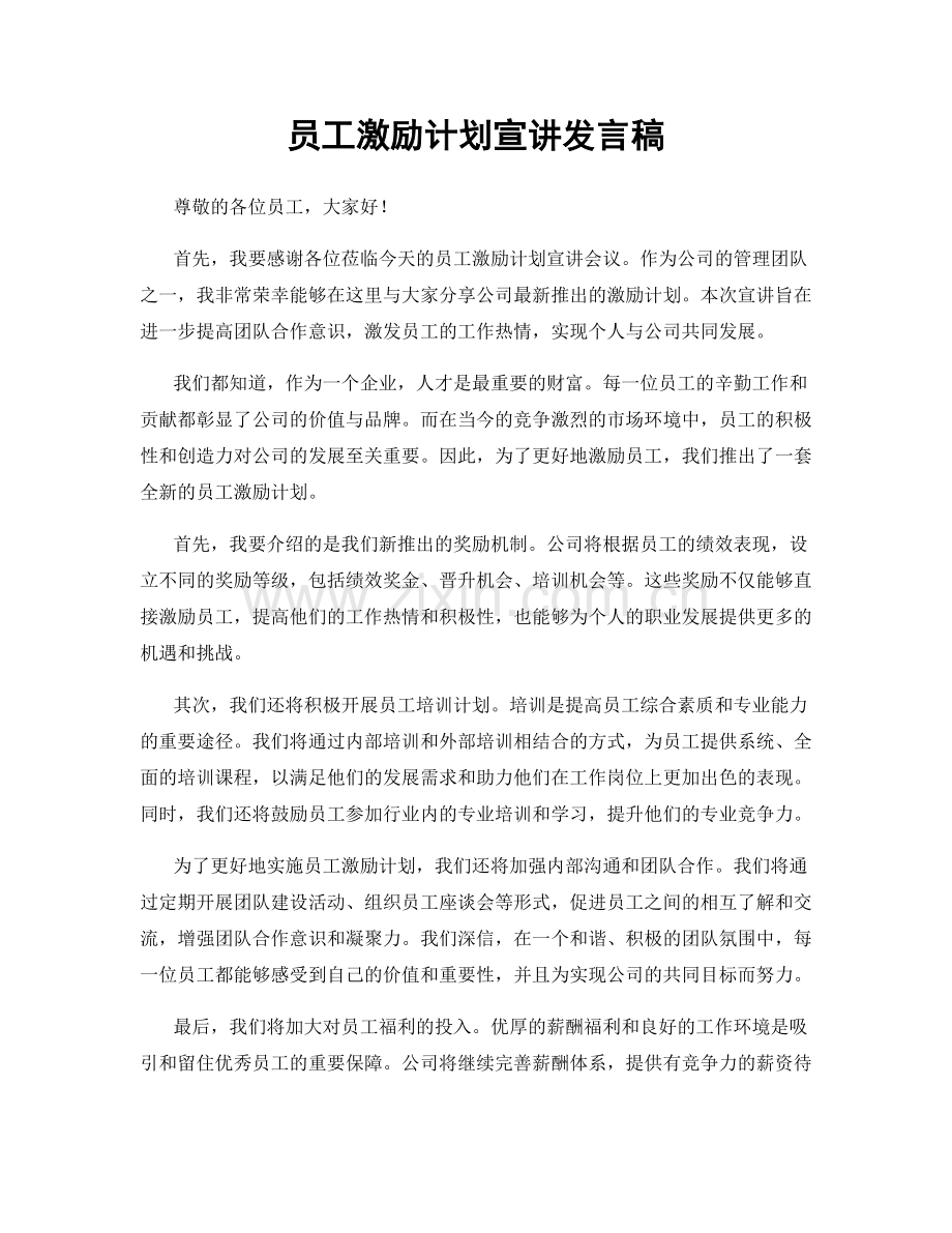 员工激励计划宣讲发言稿.docx_第1页