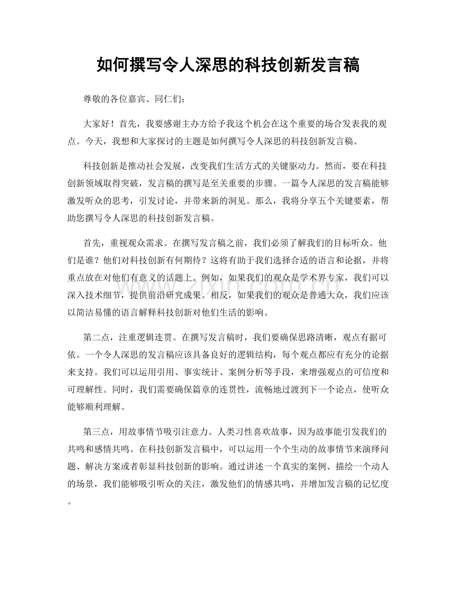 如何撰写令人深思的科技创新发言稿.docx_第1页