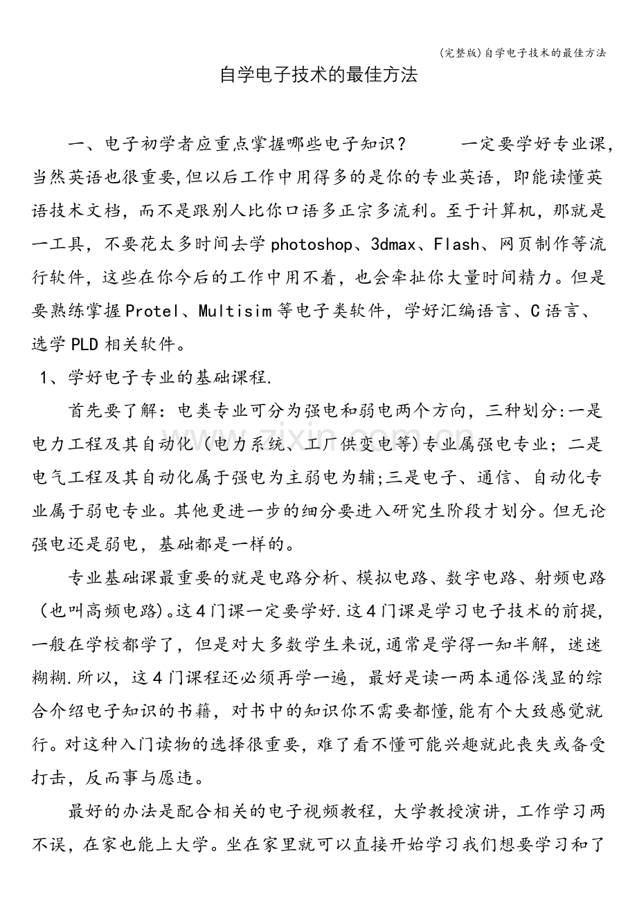 自学电子技术的最佳方法.doc_第1页