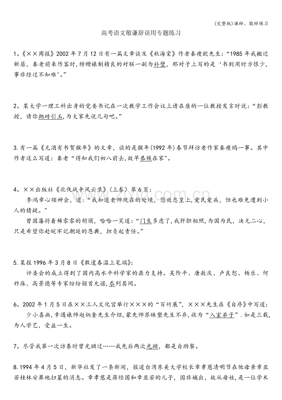 谦辞、敬辞练习.doc_第1页