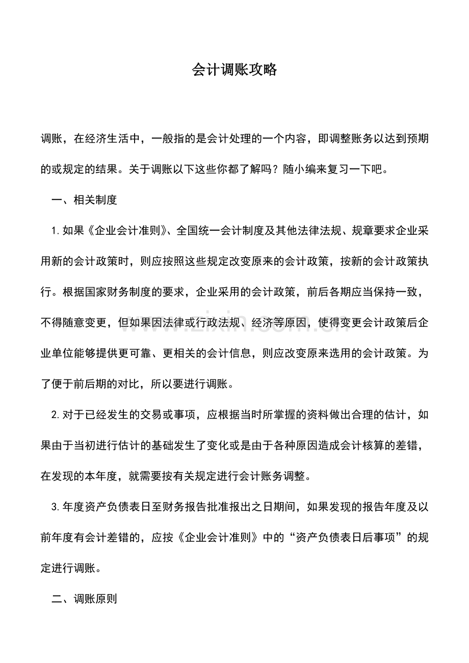 会计实务：会计调账攻略.doc_第1页