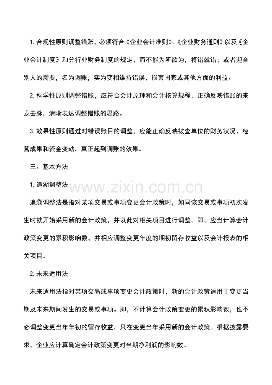 会计实务：会计调账攻略.doc_第2页