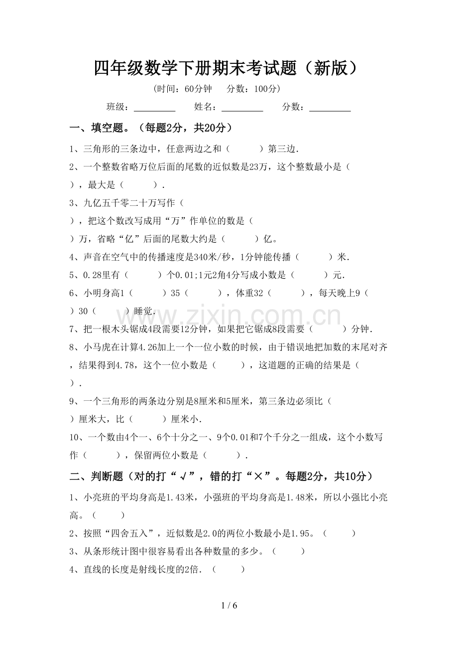 四年级数学下册期末考试题(新版).doc_第1页