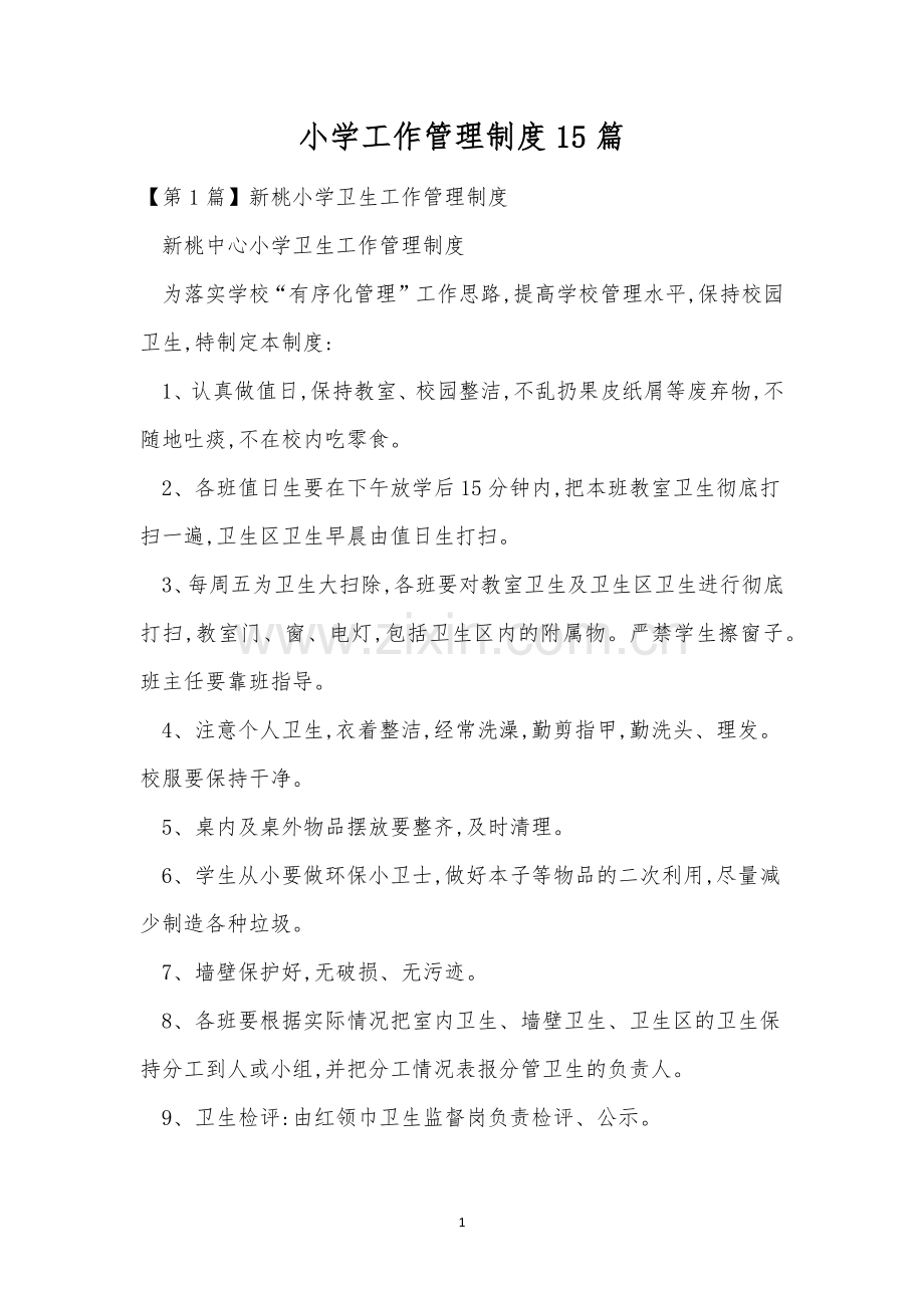 小学工作管理制度15篇.docx_第1页
