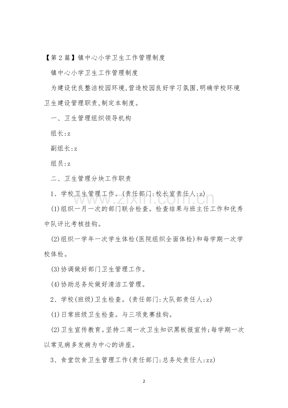 小学工作管理制度15篇.docx_第2页