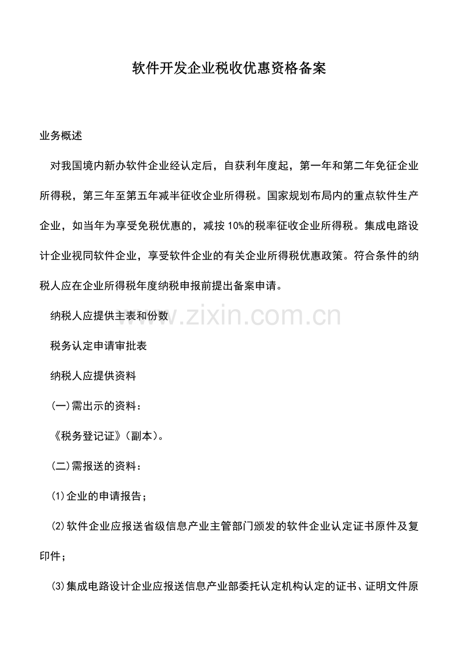 会计实务：软件开发企业税收优惠资格备案.doc_第1页
