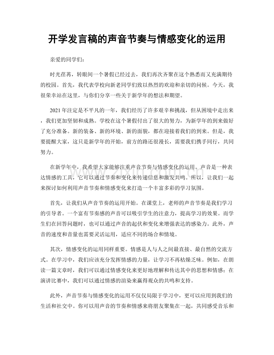 开学发言稿的声音节奏与情感变化的运用.docx_第1页