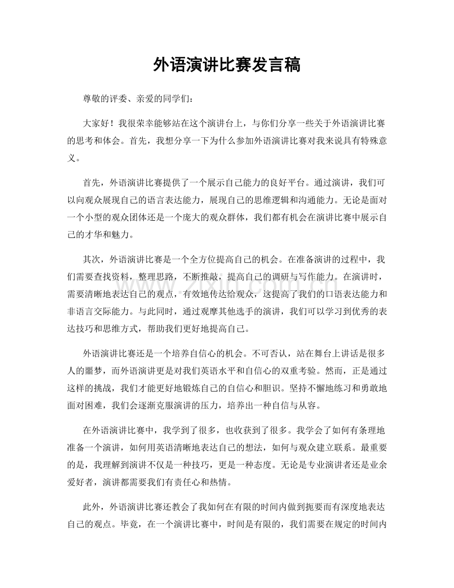 外语演讲比赛发言稿.docx_第1页