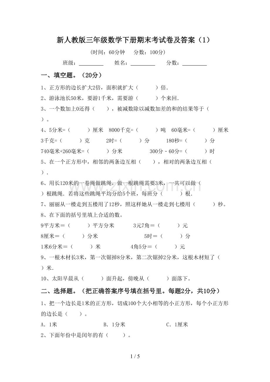 新人教版三年级数学下册期末考试卷及答案(1).doc_第1页
