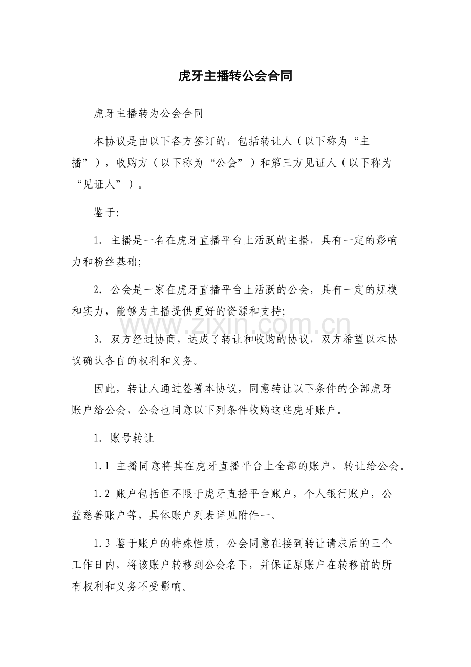 虎牙主播转公会合同.docx_第1页