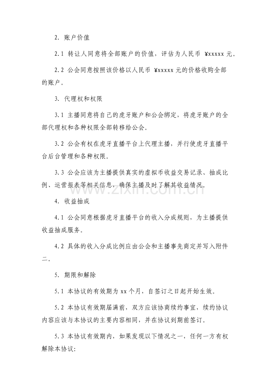 虎牙主播转公会合同.docx_第2页
