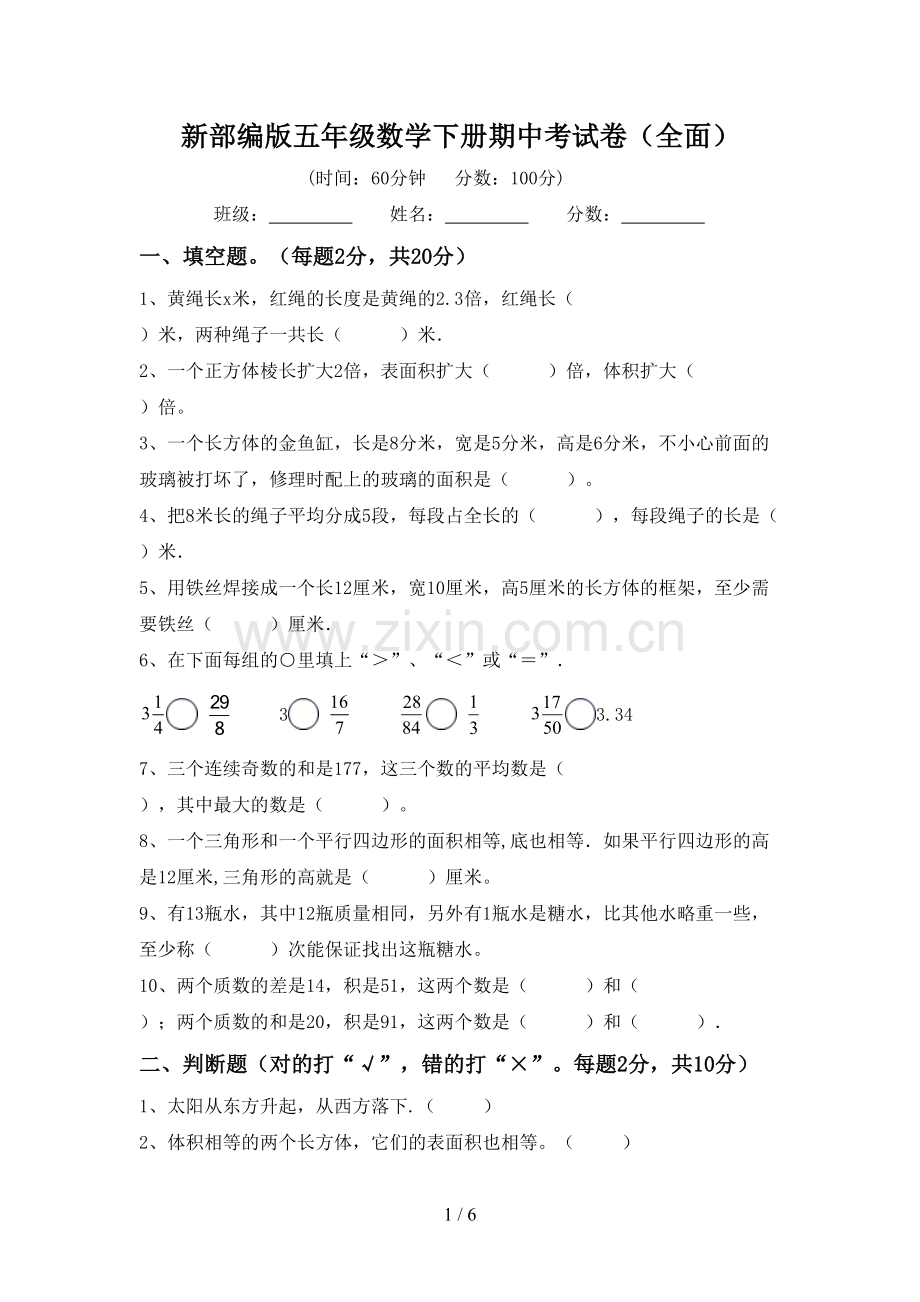 新部编版五年级数学下册期中考试卷.doc_第1页