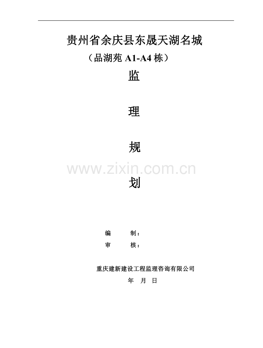 贵州省余庆县东晟天湖名城监理规划.doc_第1页