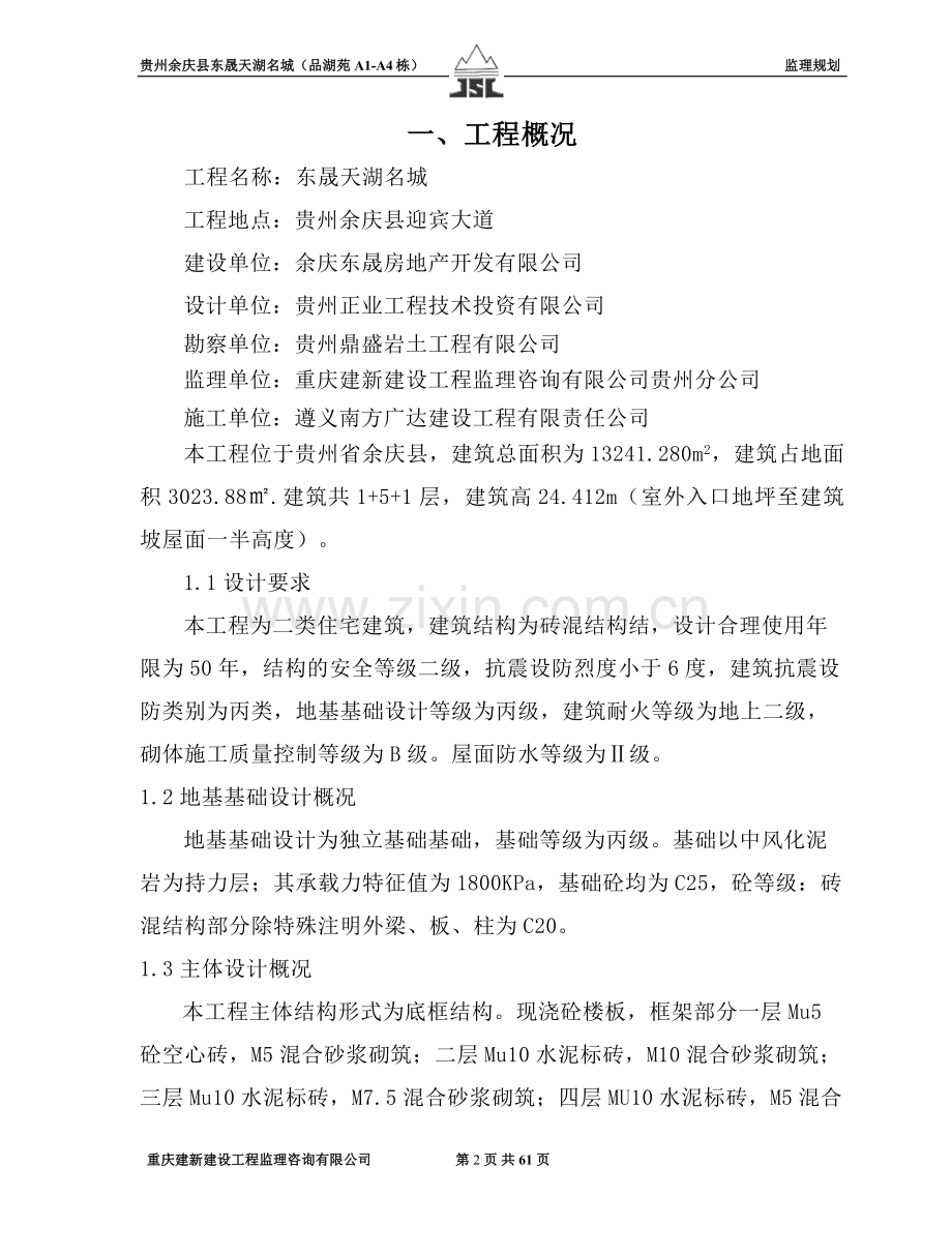 贵州省余庆县东晟天湖名城监理规划.doc_第2页